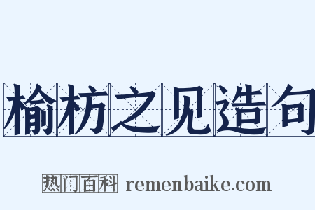 榆枋之见造句是什么意思的图片